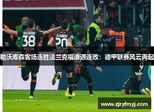 勒沃库森客场连胜法兰克福遭遇连败：德甲联赛风云再起