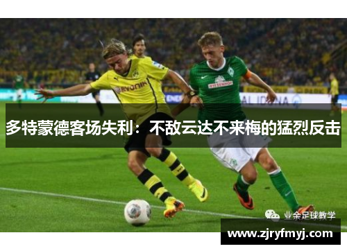 多特蒙德客场失利：不敌云达不来梅的猛烈反击