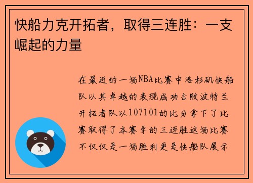 快船力克开拓者，取得三连胜：一支崛起的力量