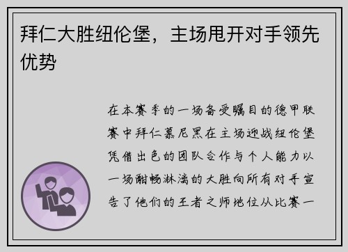 拜仁大胜纽伦堡，主场甩开对手领先优势
