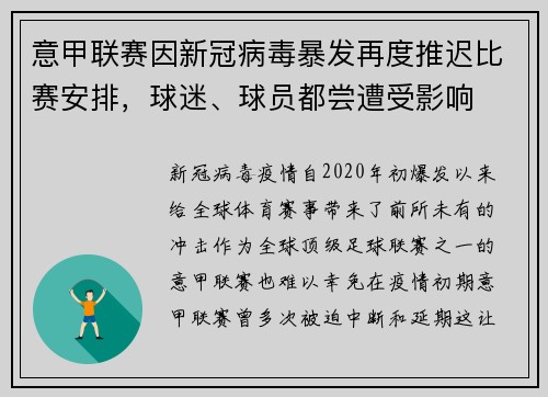 意甲联赛因新冠病毒暴发再度推迟比赛安排，球迷、球员都尝遭受影响
