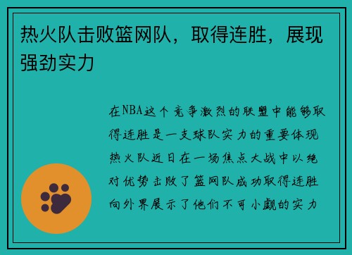 热火队击败篮网队，取得连胜，展现强劲实力