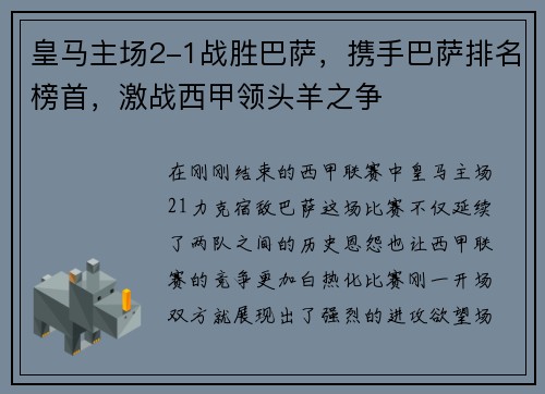 皇马主场2-1战胜巴萨，携手巴萨排名榜首，激战西甲领头羊之争