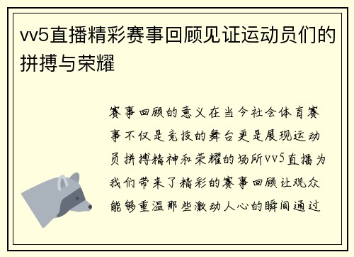 vv5直播精彩赛事回顾见证运动员们的拼搏与荣耀