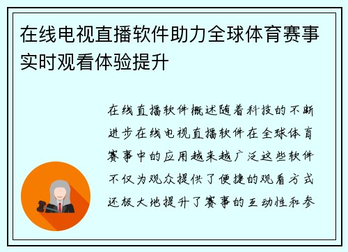 在线电视直播软件助力全球体育赛事实时观看体验提升
