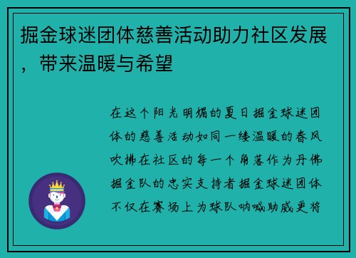 掘金球迷团体慈善活动助力社区发展，带来温暖与希望