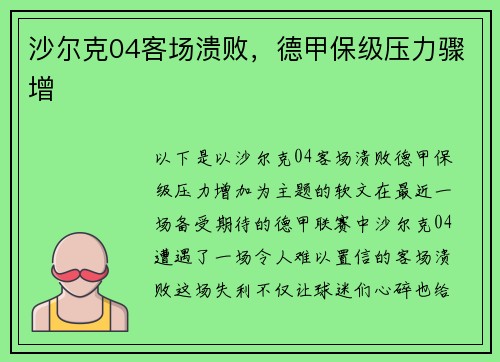 沙尔克04客场溃败，德甲保级压力骤增