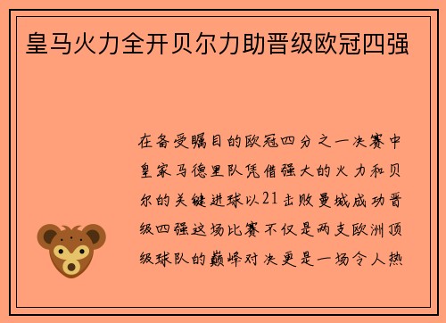 皇马火力全开贝尔力助晋级欧冠四强