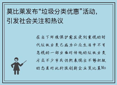 莫比莱发布“垃圾分类优惠”活动，引发社会关注和热议