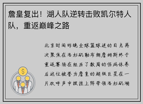 詹皇复出！湖人队逆转击败凯尔特人队，重返巅峰之路
