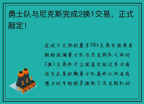 勇士队与尼克斯完成2换1交易，正式敲定！
