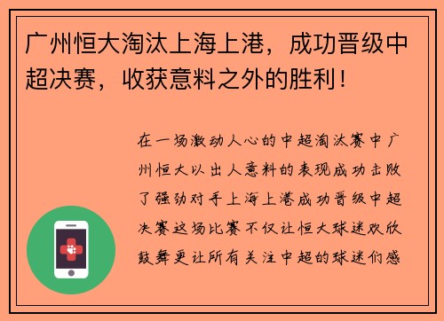广州恒大淘汰上海上港，成功晋级中超决赛，收获意料之外的胜利！
