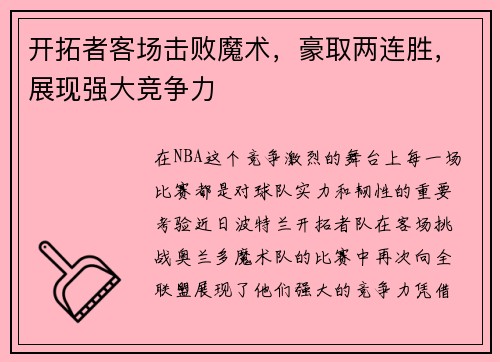 开拓者客场击败魔术，豪取两连胜，展现强大竞争力