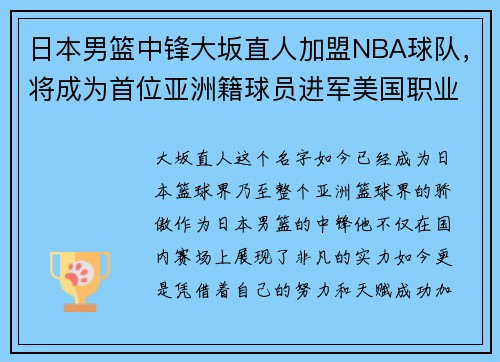 日本男篮中锋大坂直人加盟NBA球队，将成为首位亚洲籍球员进军美国职业联赛!