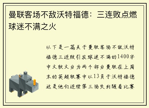 曼联客场不敌沃特福德：三连败点燃球迷不满之火