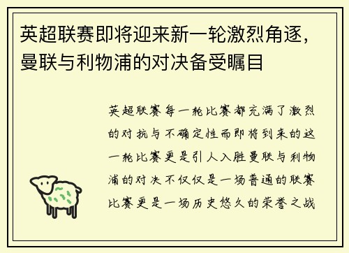 英超联赛即将迎来新一轮激烈角逐，曼联与利物浦的对决备受瞩目