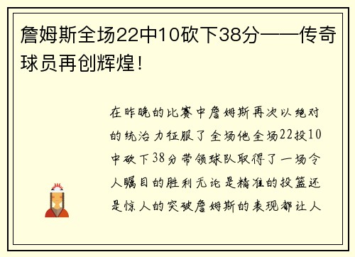 詹姆斯全场22中10砍下38分——传奇球员再创辉煌！