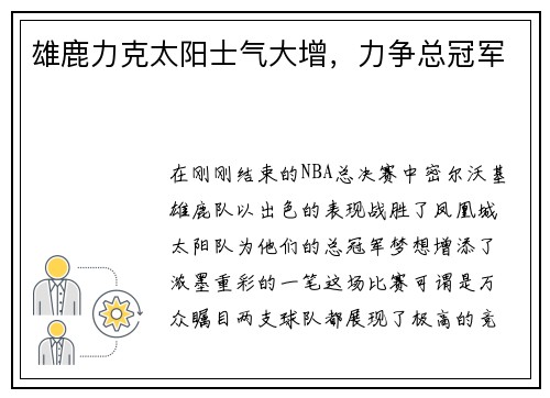 雄鹿力克太阳士气大增，力争总冠军