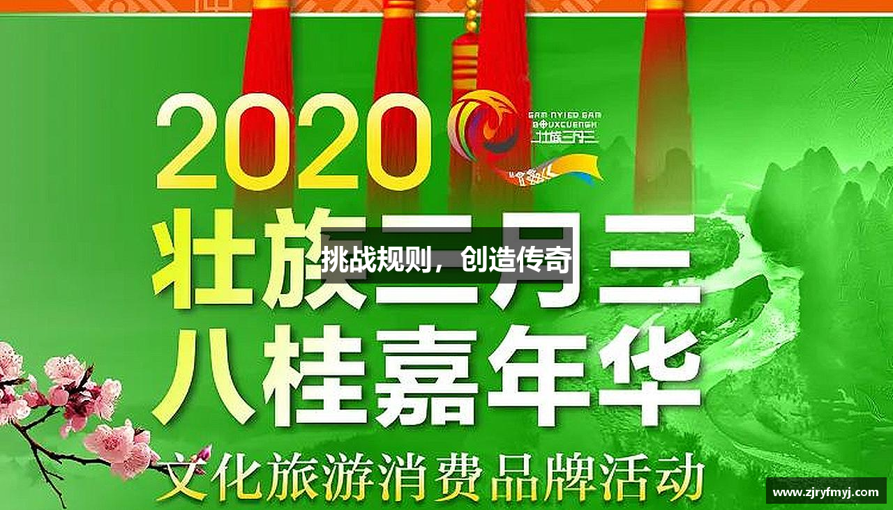 挑战规则，创造传奇